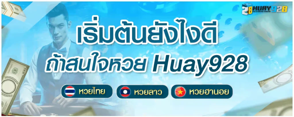 huayหวย 928